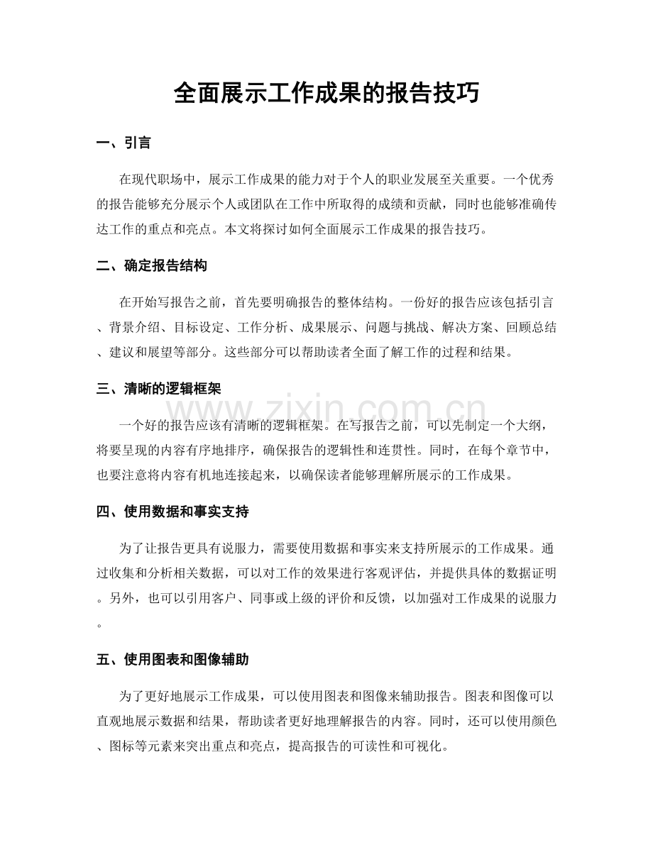 全面展示工作成果的报告技巧.docx_第1页