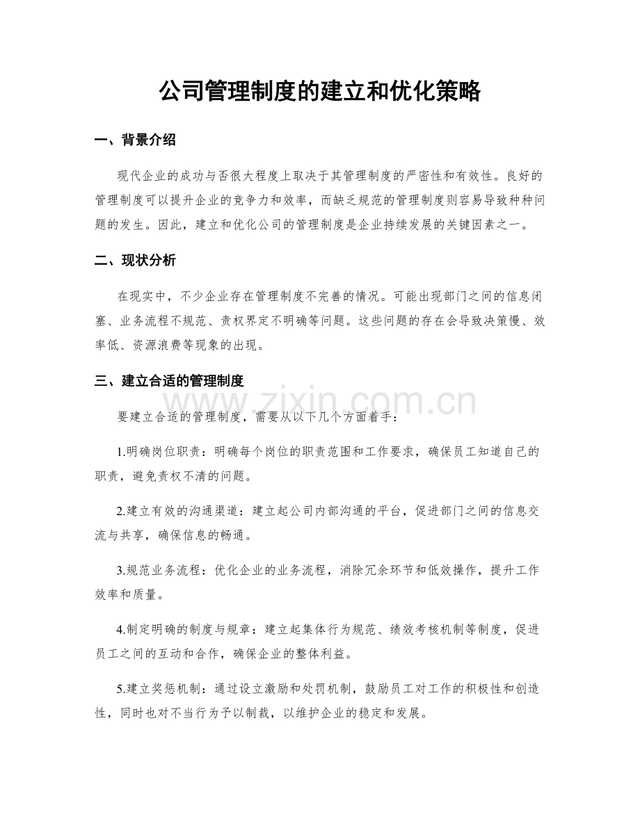 公司管理制度的建立和优化策略.docx_第1页