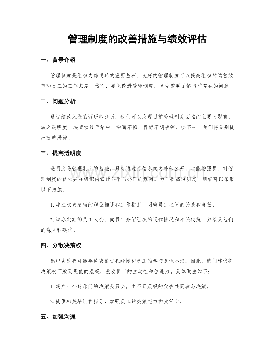 管理制度的改善措施与绩效评估.docx_第1页