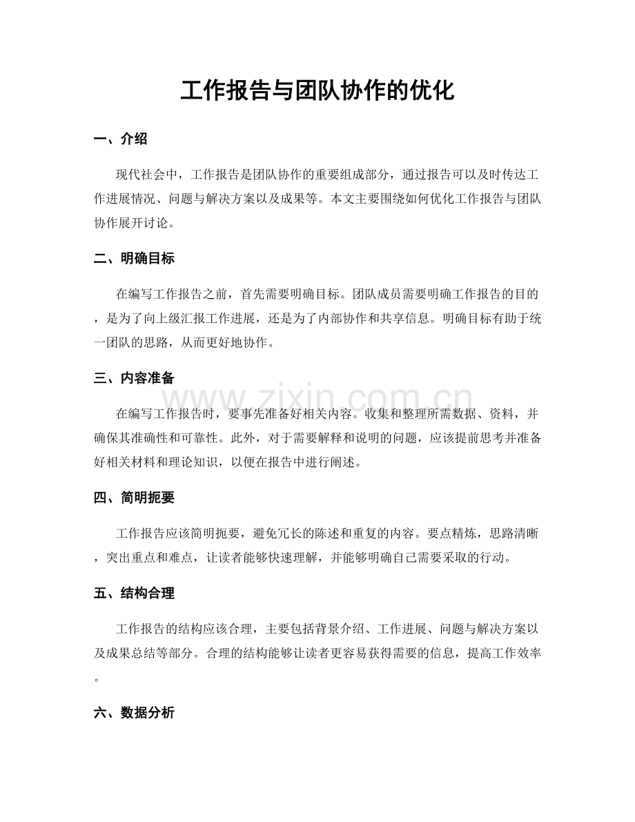 工作报告与团队协作的优化.docx_第1页