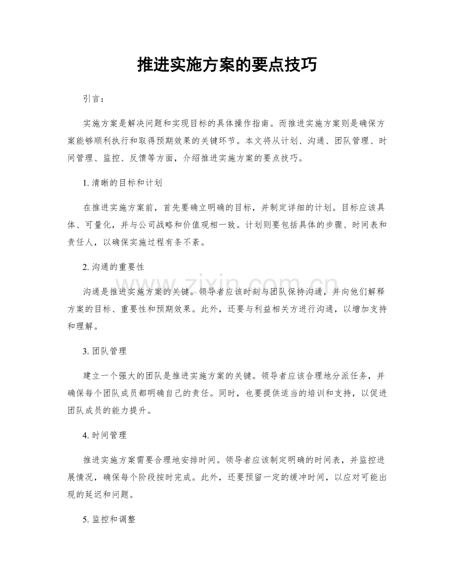 推进实施方案的要点技巧.docx_第1页