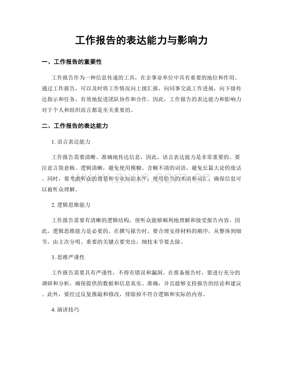 工作报告的表达能力与影响力.docx_第1页