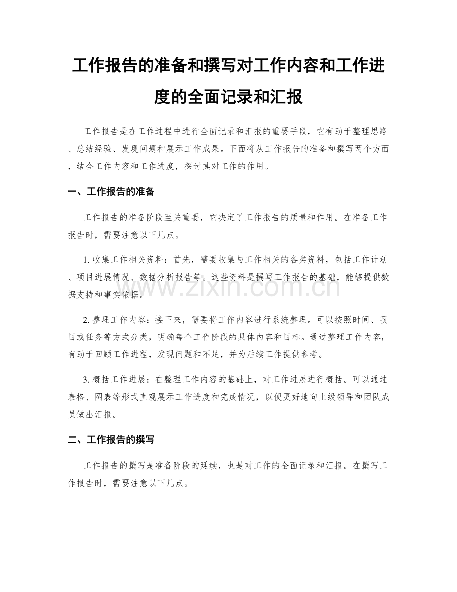 工作报告的准备和撰写对工作内容和工作进度的全面记录和汇报.docx_第1页