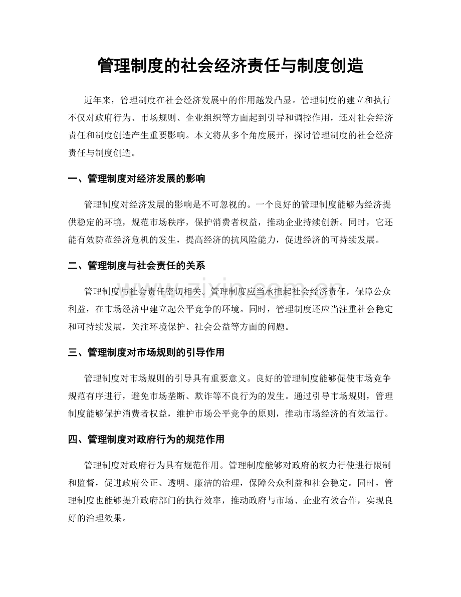 管理制度的社会经济责任与制度创造.docx_第1页