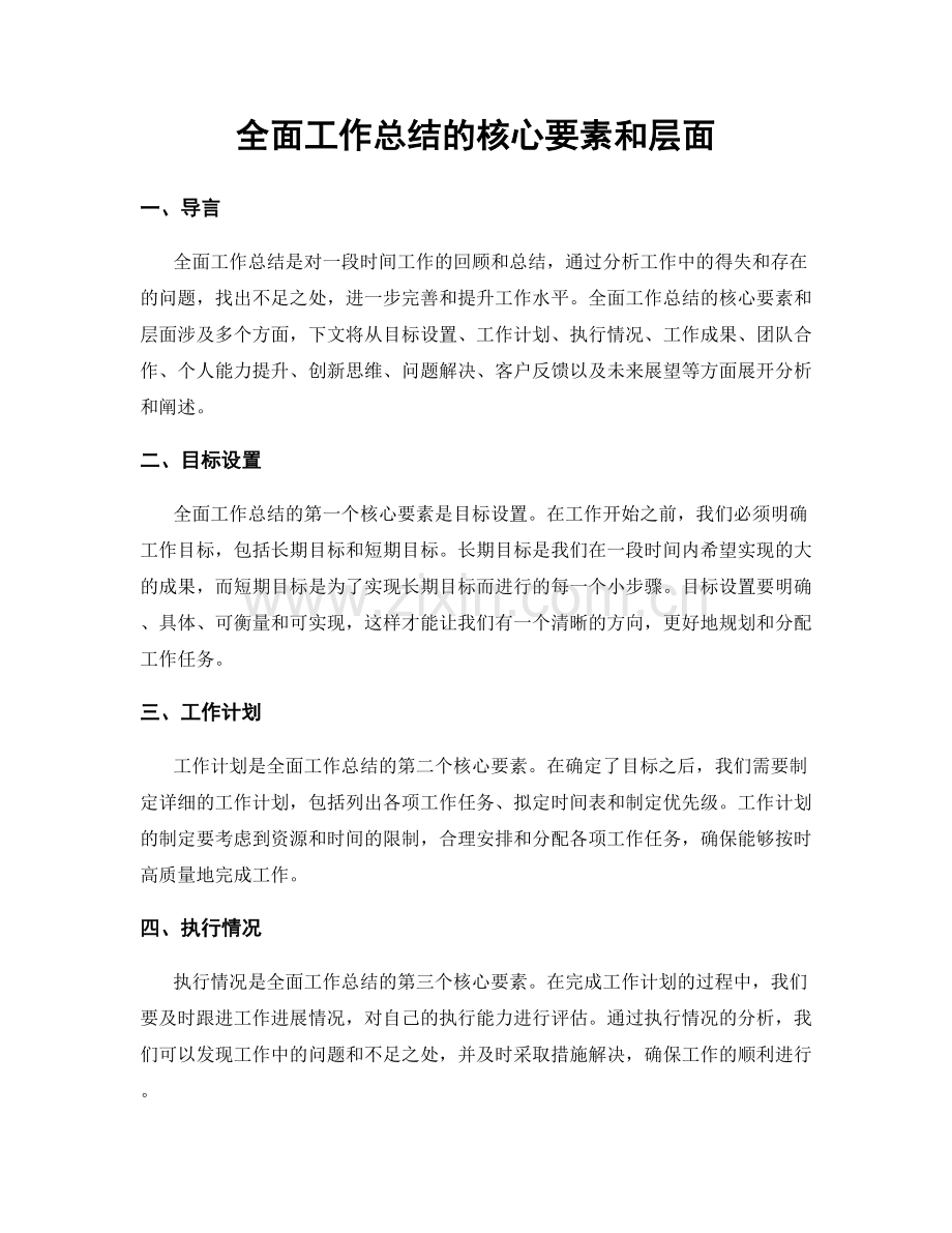 全面工作总结的核心要素和层面.docx_第1页