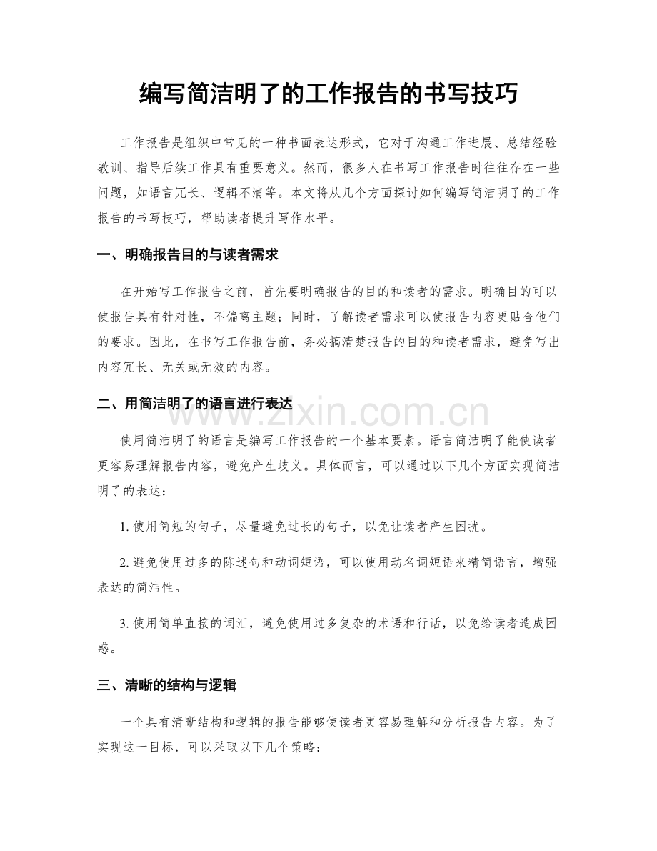 编写简洁明了的工作报告的书写技巧.docx_第1页