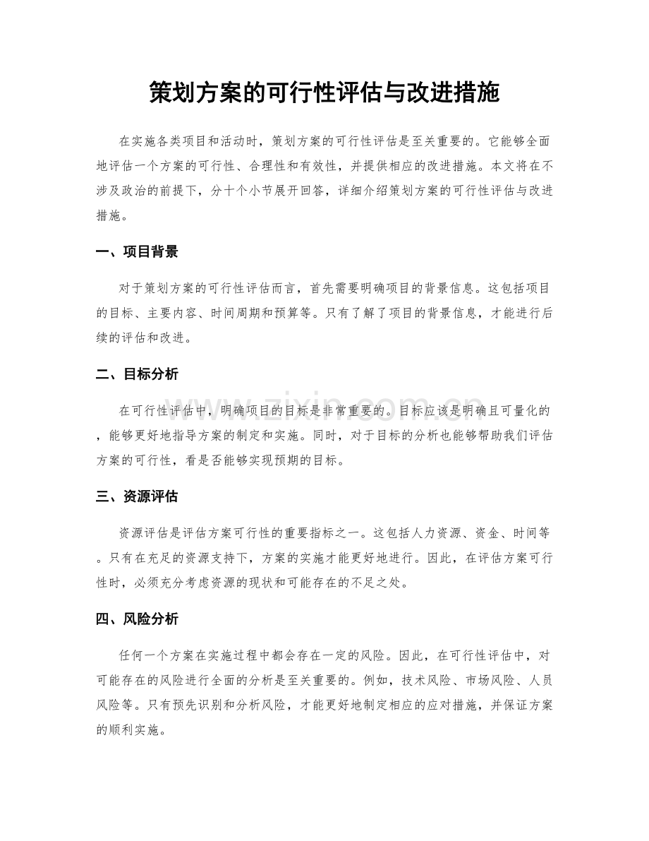 策划方案的可行性评估与改进措施.docx_第1页