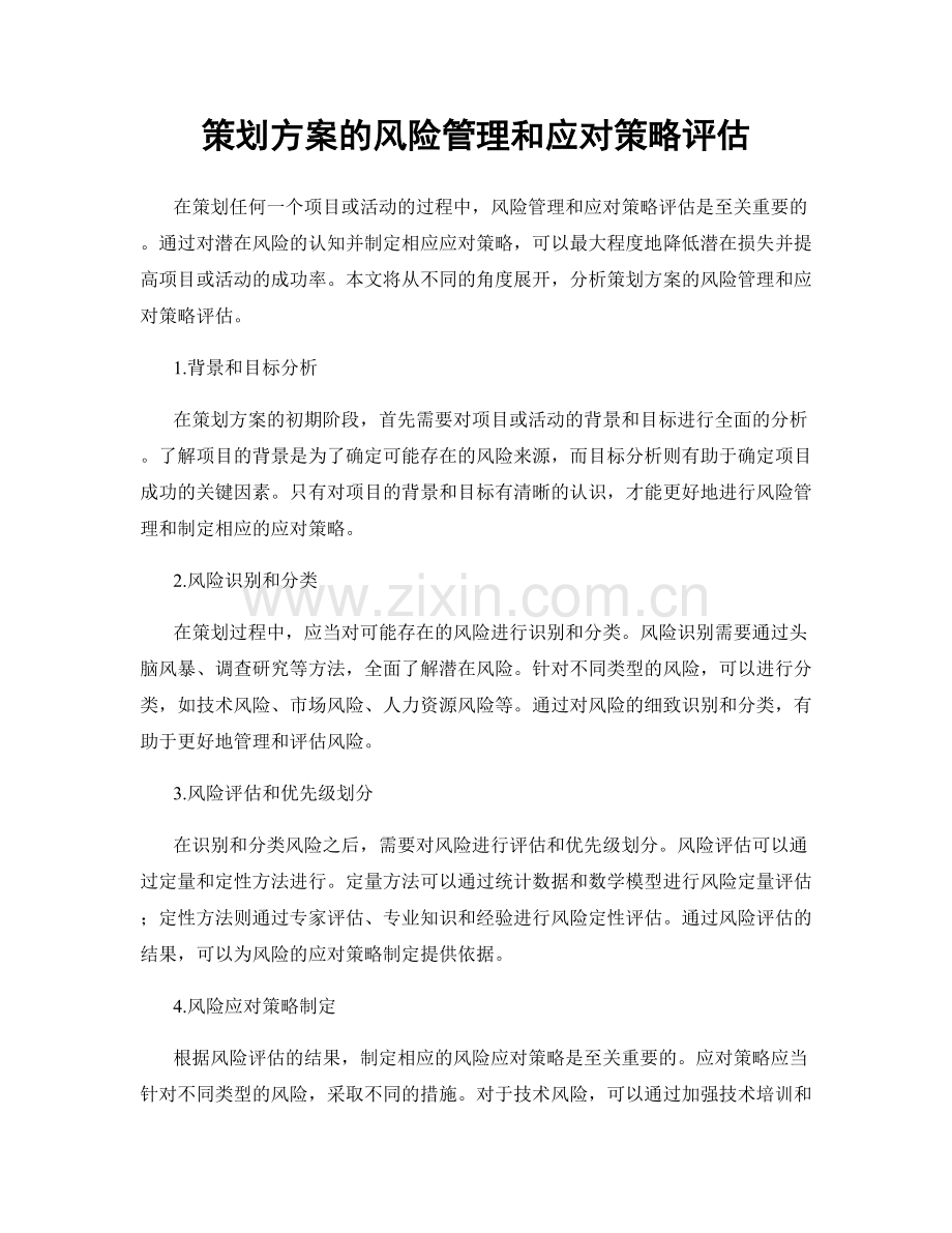 策划方案的风险管理和应对策略评估.docx_第1页