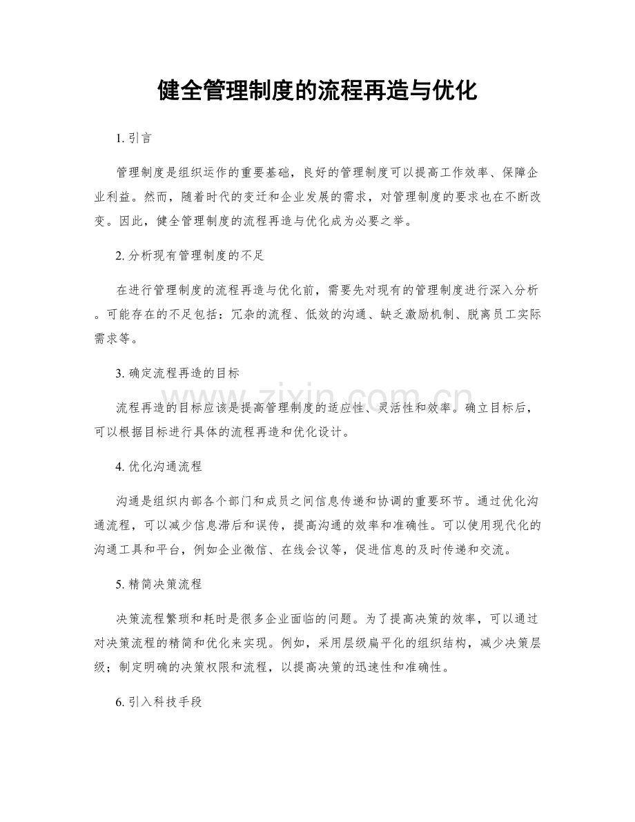 健全管理制度的流程再造与优化.docx_第1页