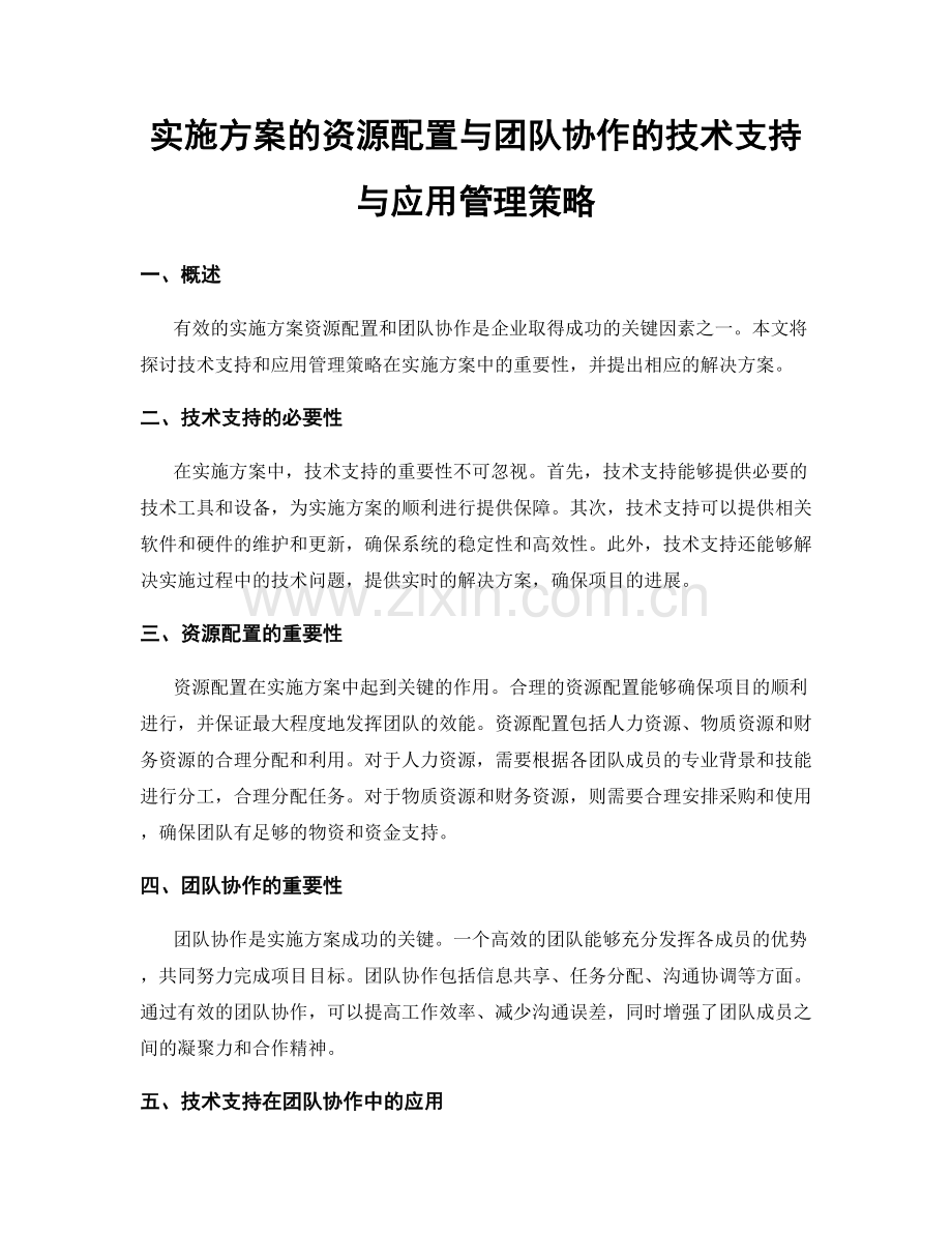 实施方案的资源配置与团队协作的技术支持与应用管理策略.docx_第1页