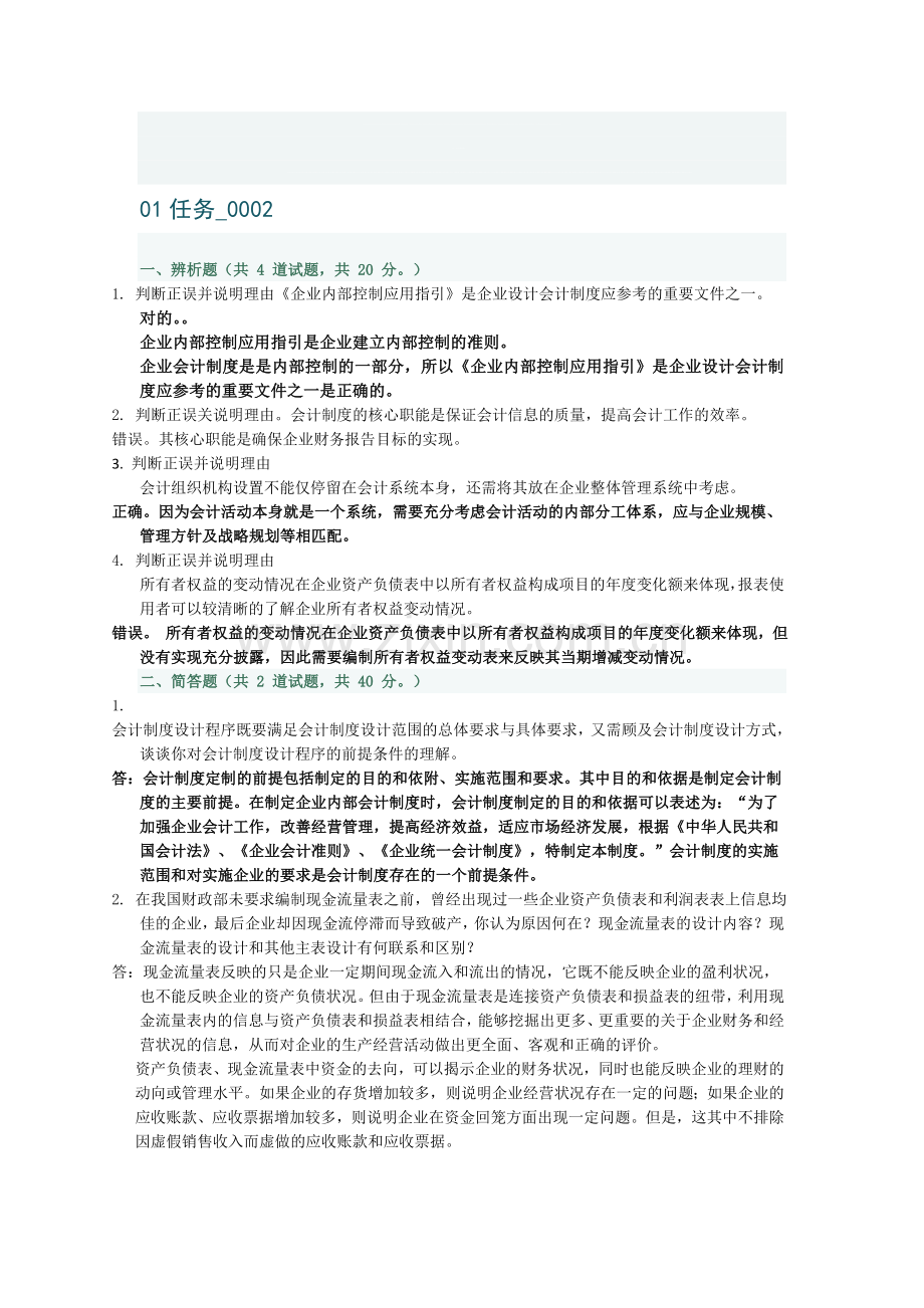 会计制度任务1答案.doc_第1页