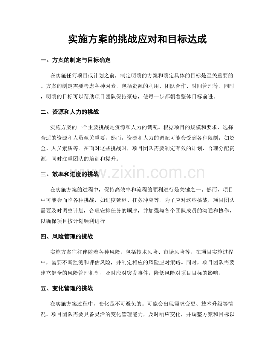 实施方案的挑战应对和目标达成.docx_第1页