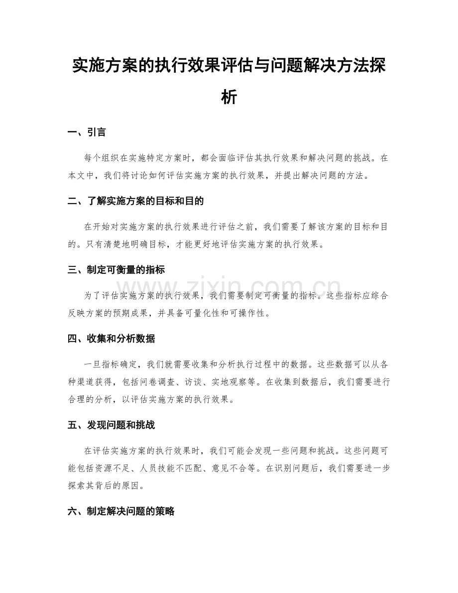 实施方案的执行效果评估与问题解决方法探析.docx_第1页