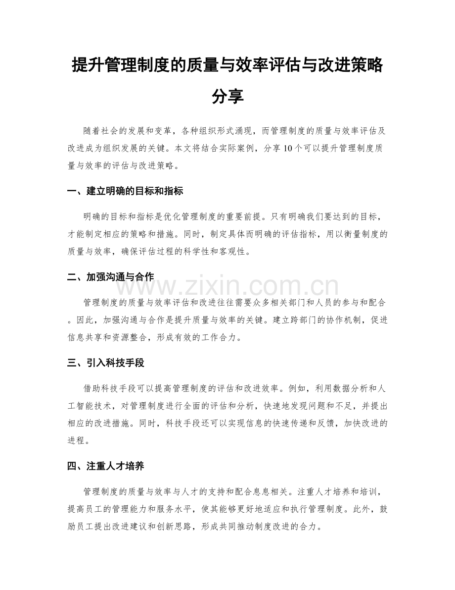 提升管理制度的质量与效率评估与改进策略分享.docx_第1页