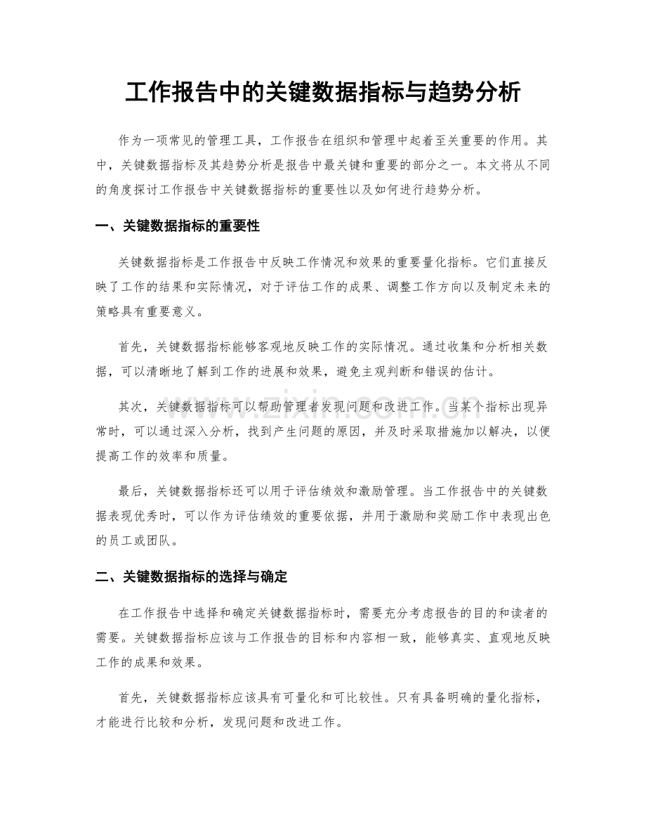 工作报告中的关键数据指标与趋势分析.docx_第1页