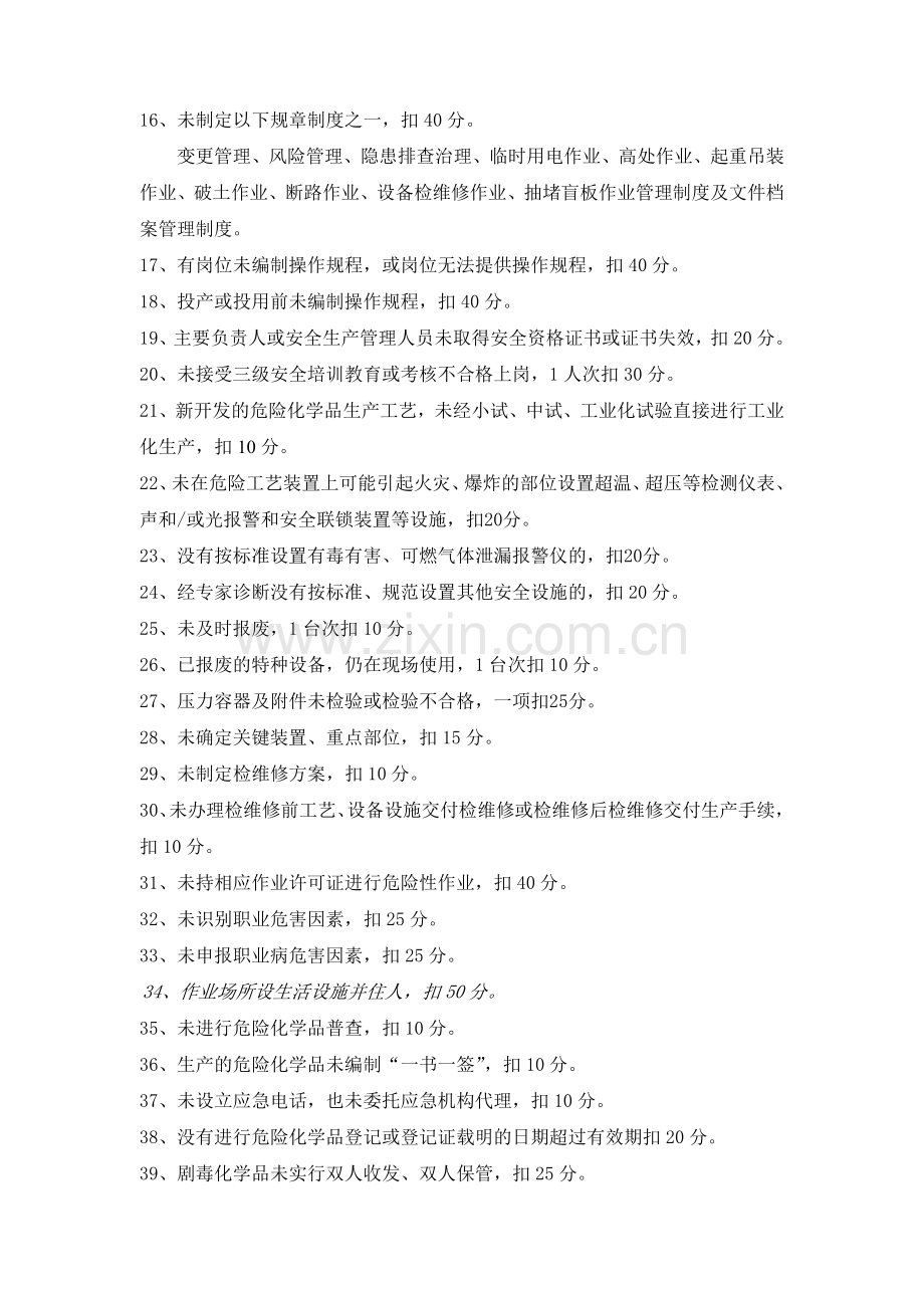 危险化学品从业单位安全生产标准化评审标准否决项.doc_第3页