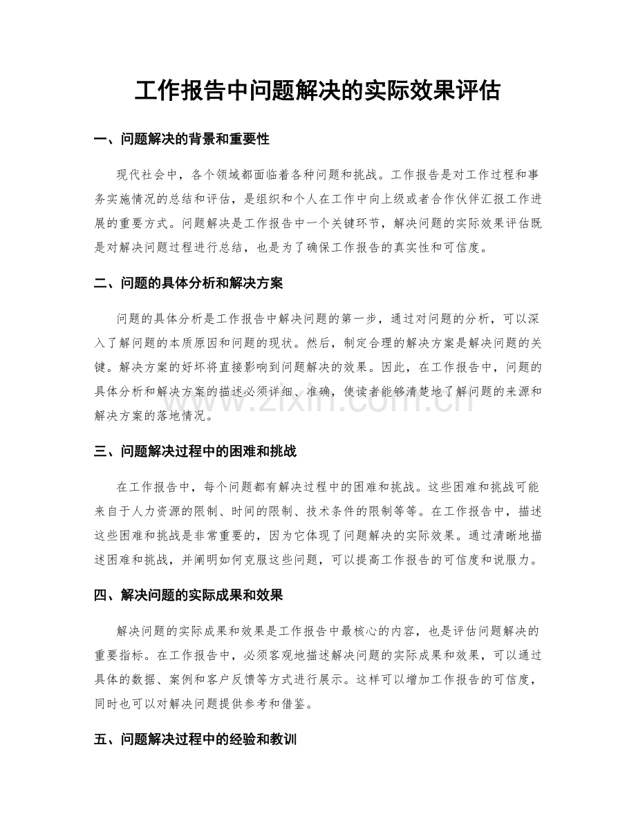 工作报告中问题解决的实际效果评估.docx_第1页