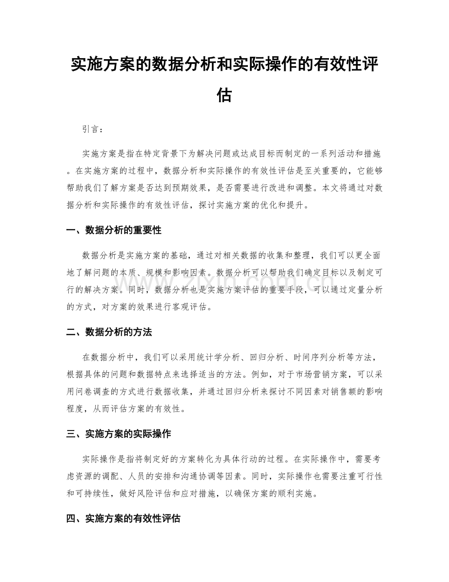 实施方案的数据分析和实际操作的有效性评估.docx_第1页