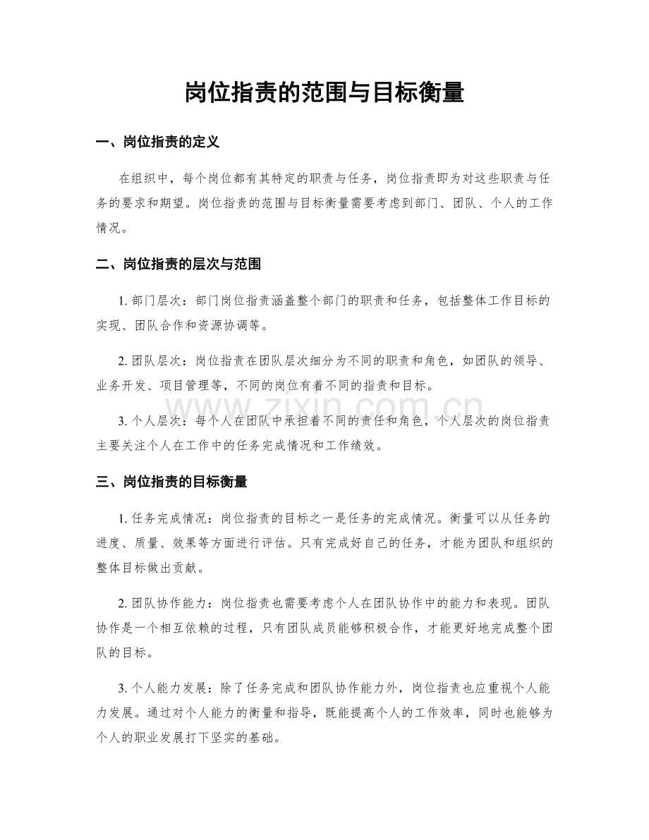 岗位职责的范围与目标衡量.docx_第1页