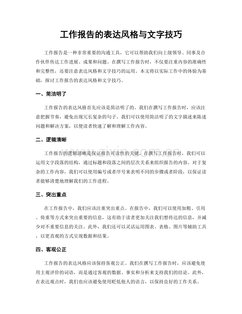 工作报告的表达风格与文字技巧.docx_第1页