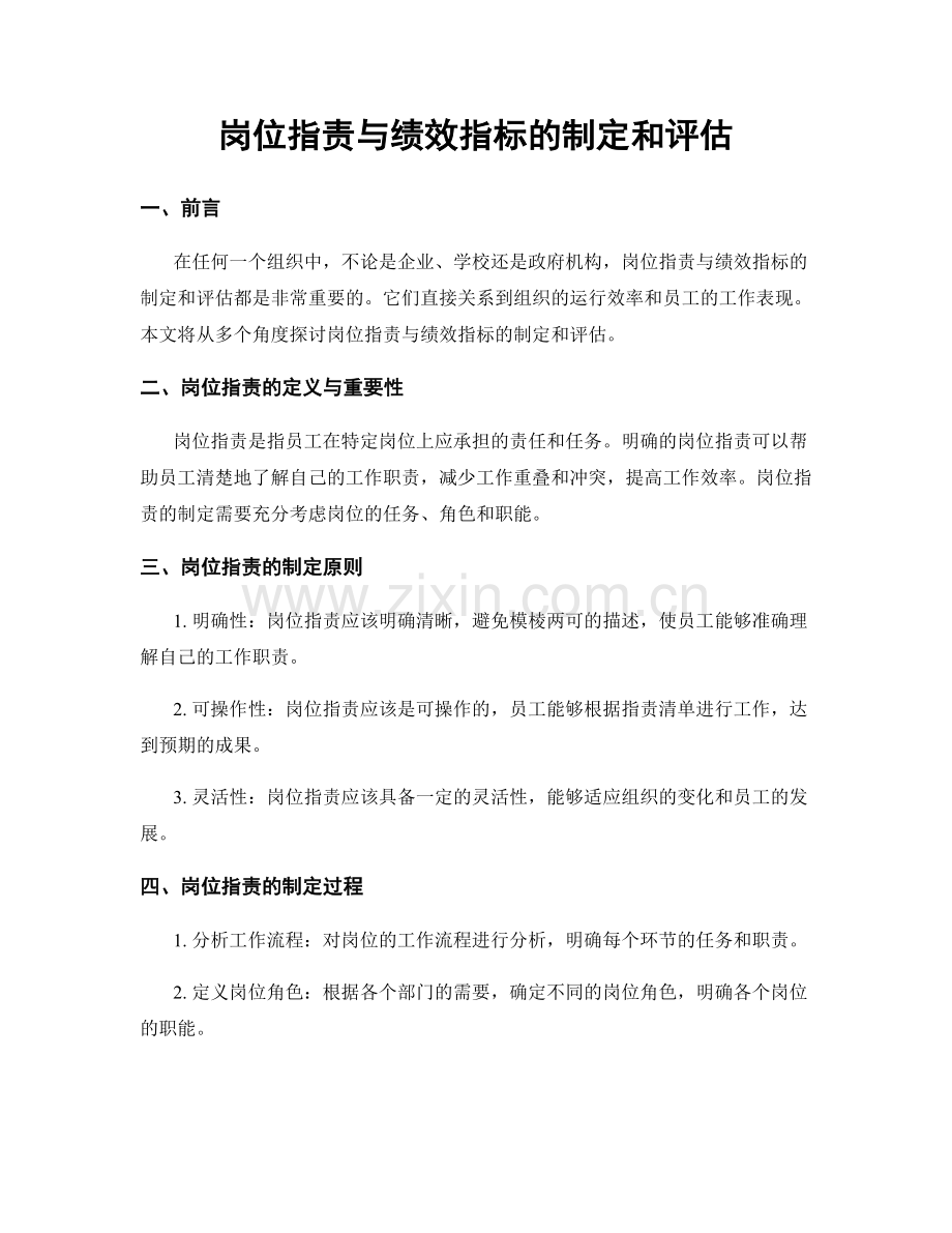 岗位职责与绩效指标的制定和评估.docx_第1页