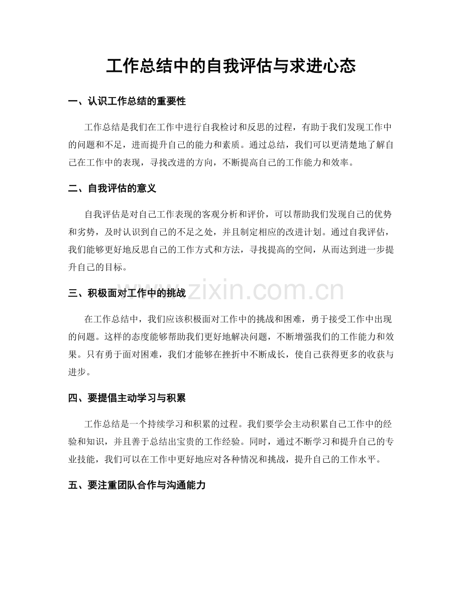 工作总结中的自我评估与求进心态.docx_第1页