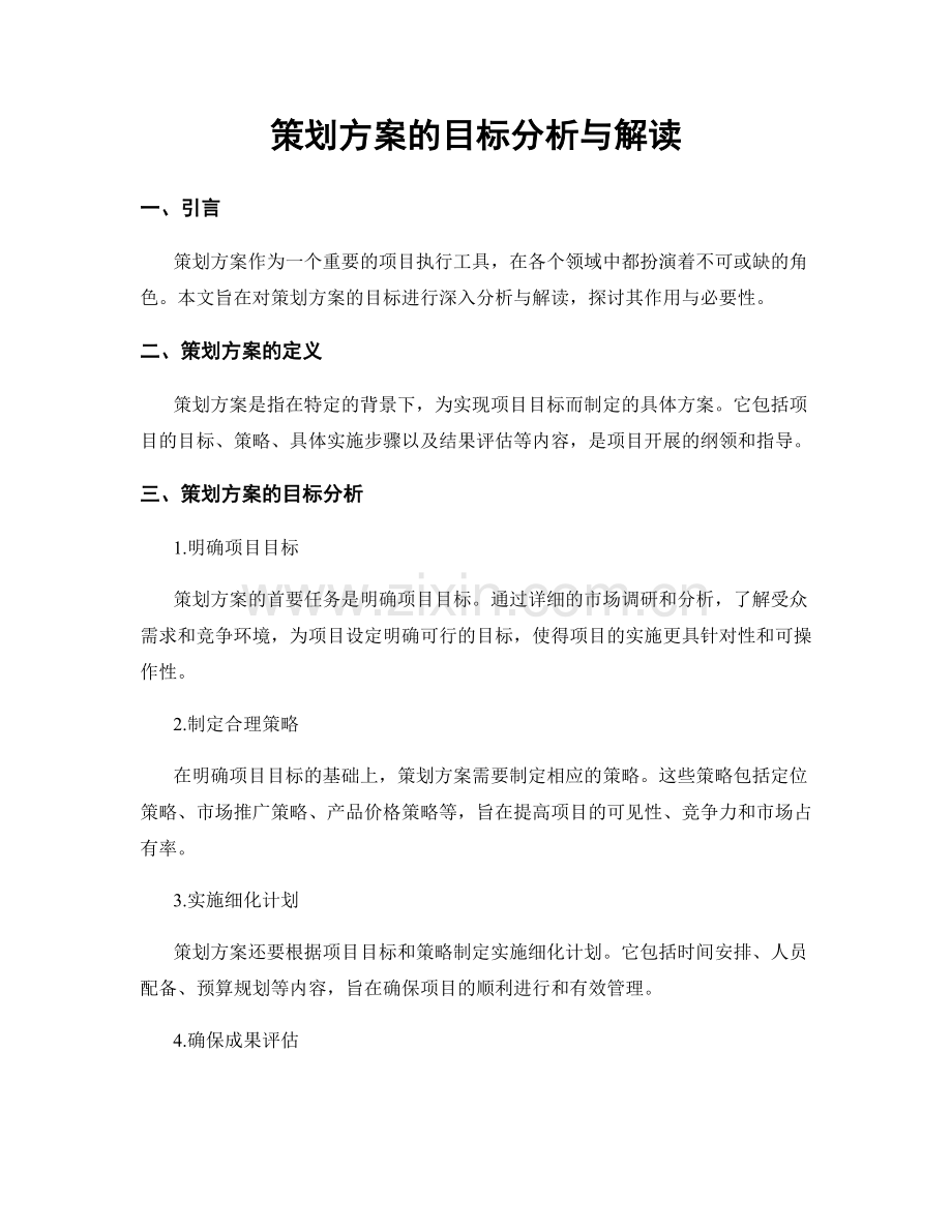 策划方案的目标分析与解读.docx_第1页