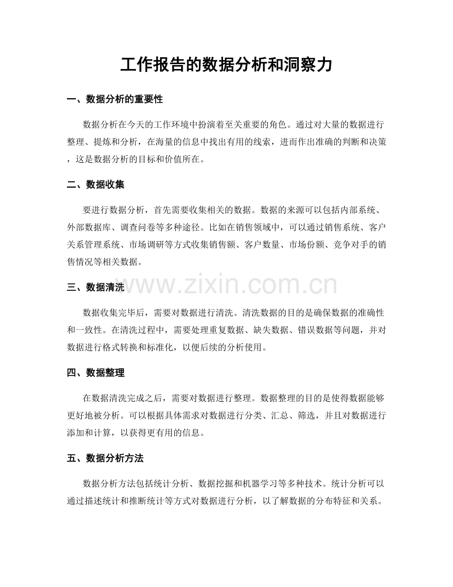 工作报告的数据分析和洞察力.docx_第1页