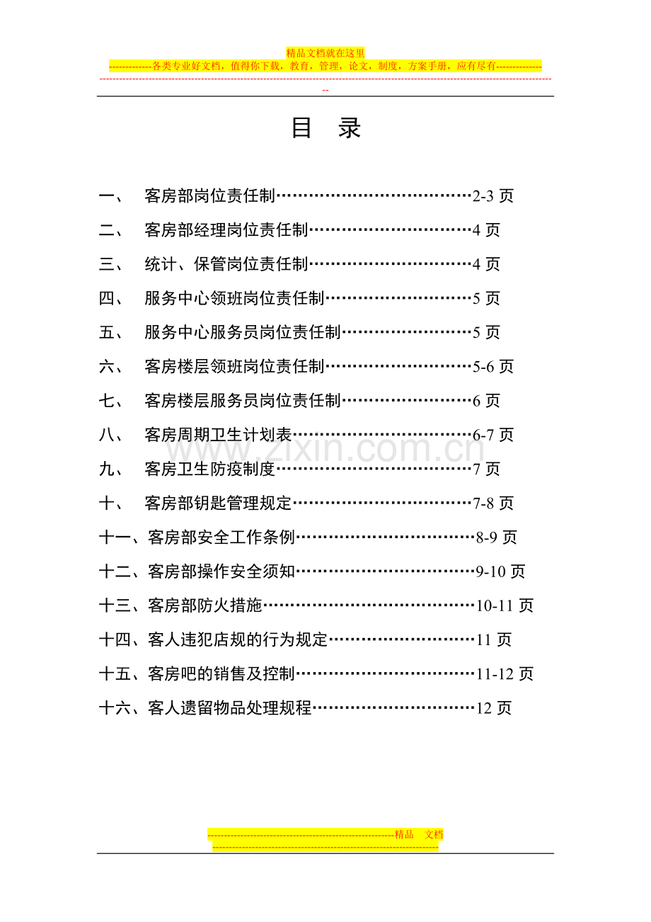 客房管理制度16项.doc_第1页