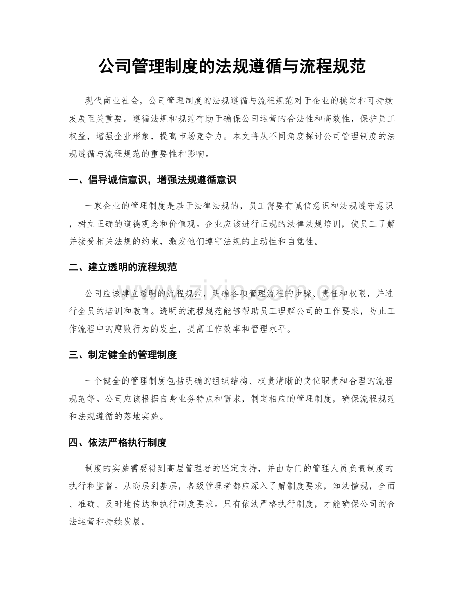 公司管理制度的法规遵循与流程规范.docx_第1页