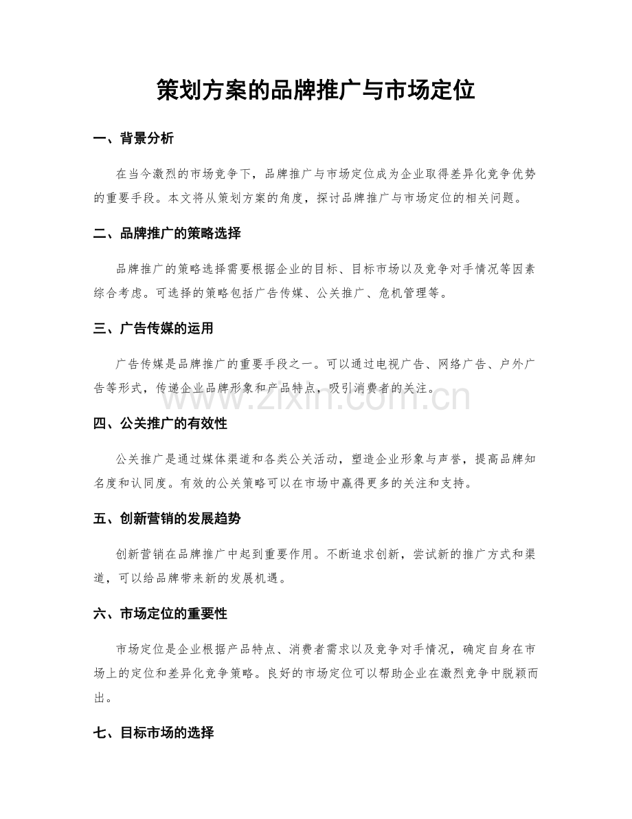 策划方案的品牌推广与市场定位.docx_第1页