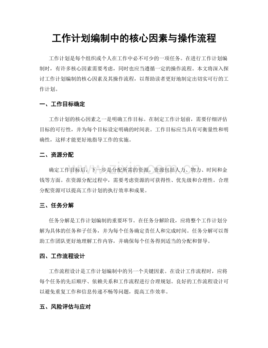 工作计划编制中的核心因素与操作流程.docx_第1页