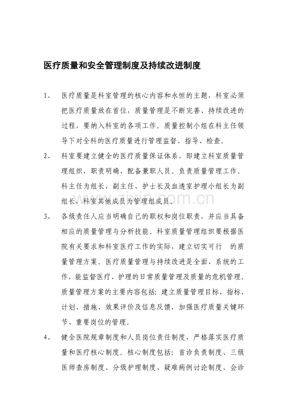 医疗质量和安全管理制度及持续改进制度.doc_第1页