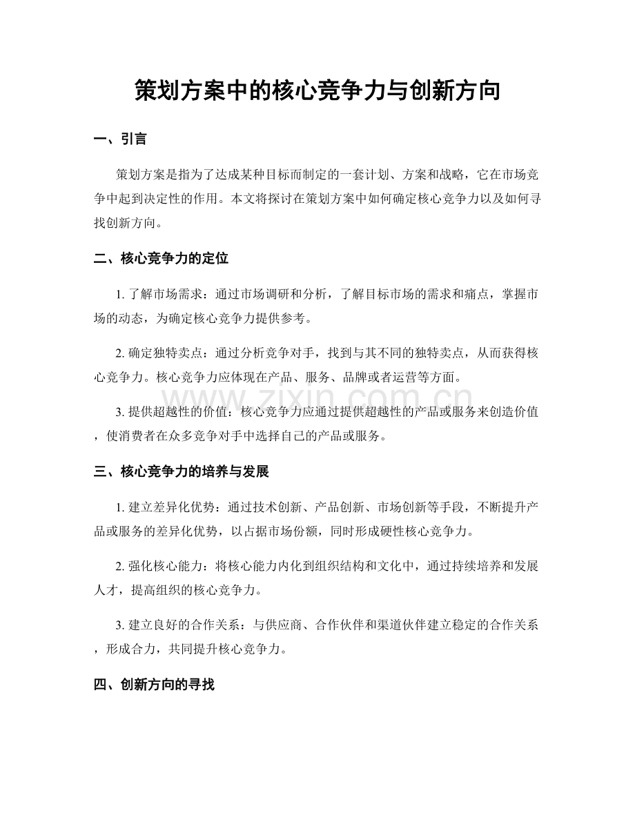 策划方案中的核心竞争力与创新方向.docx_第1页