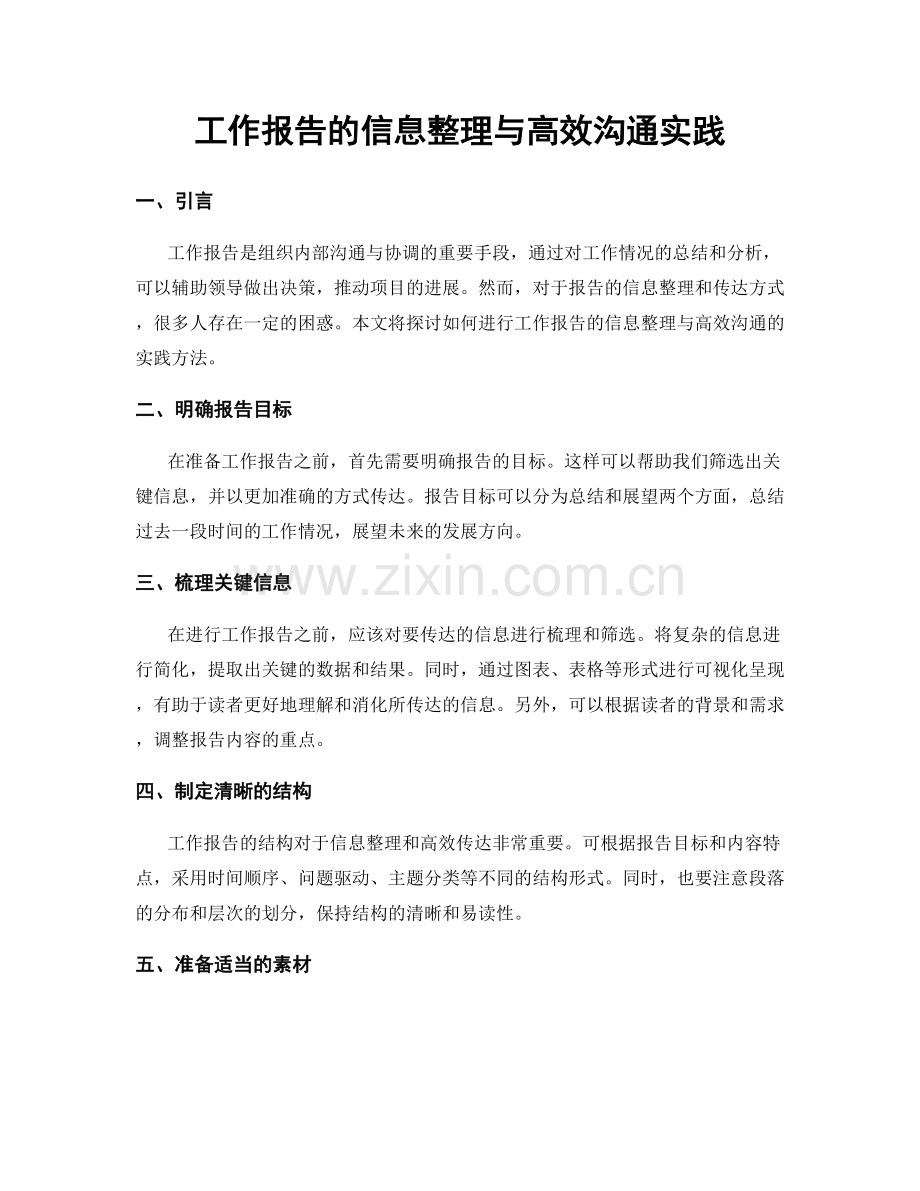 工作报告的信息整理与高效沟通实践.docx_第1页