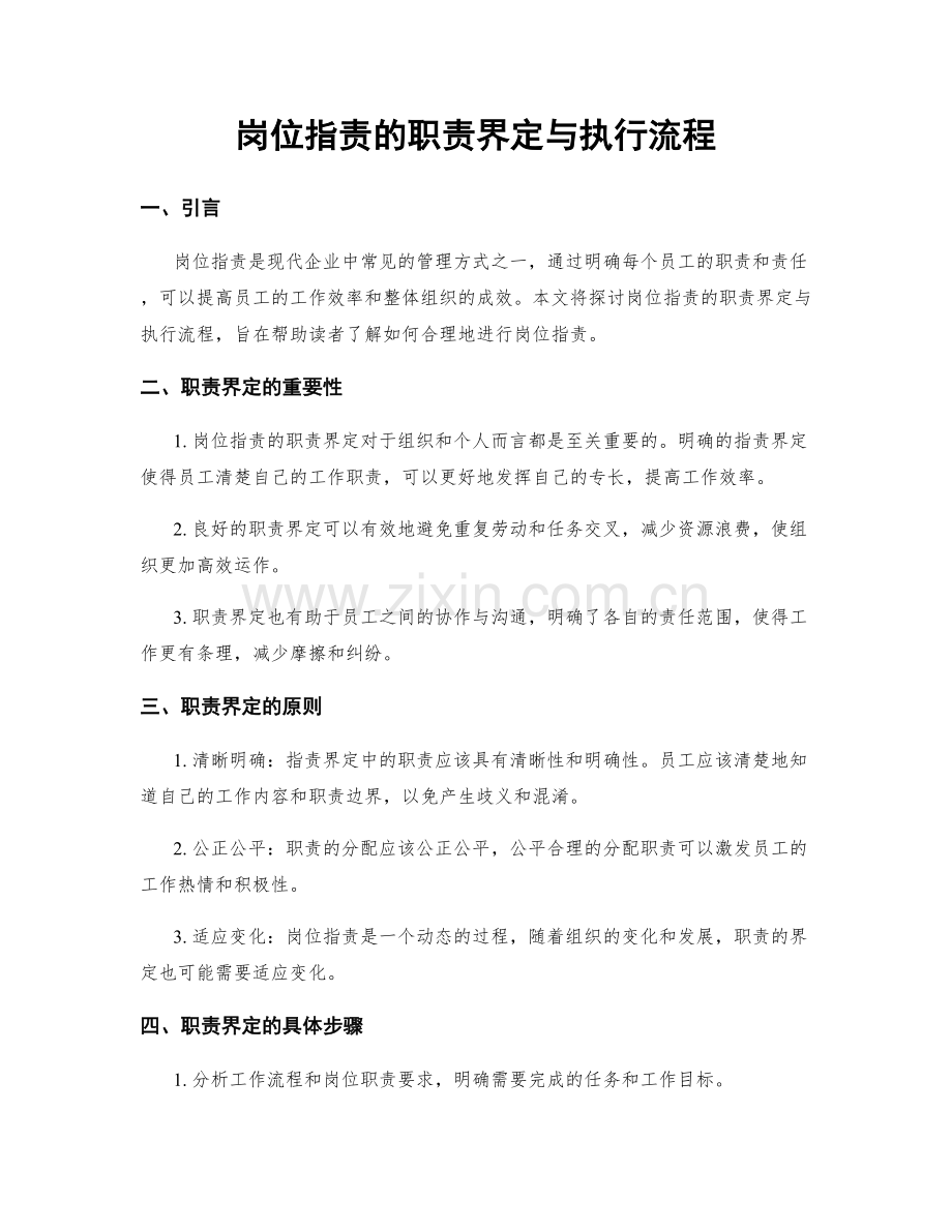 岗位职责的职责界定与执行流程.docx_第1页