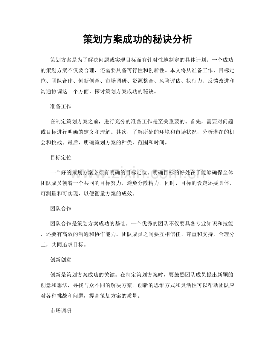 策划方案成功的秘诀分析.docx_第1页