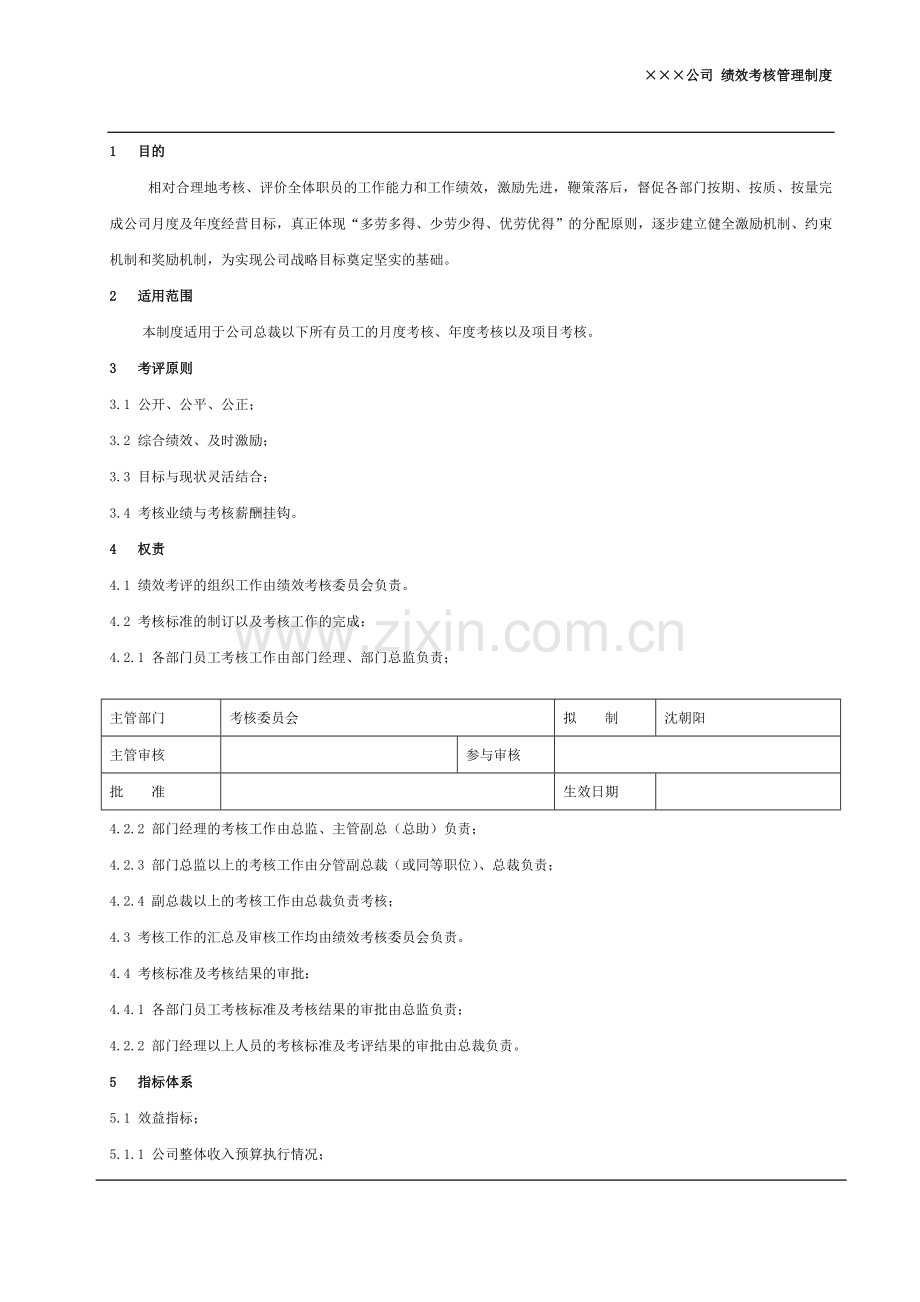 月度绩效考评管理制度.doc_第1页