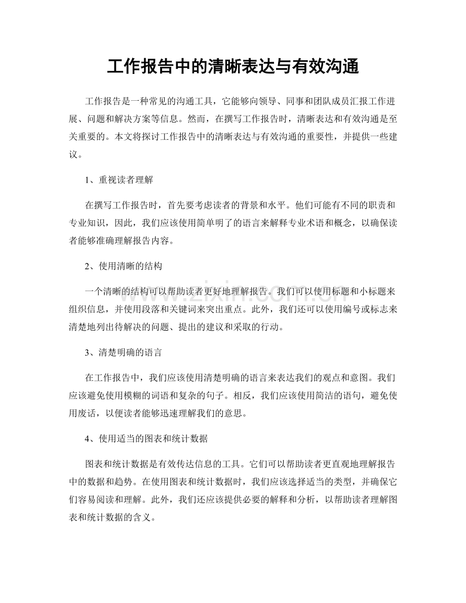 工作报告中的清晰表达与有效沟通.docx_第1页