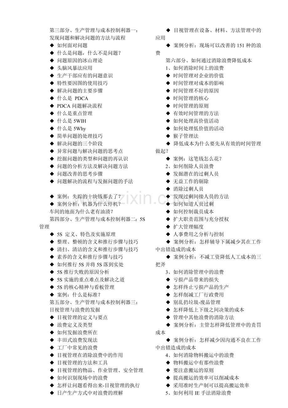 如何降低生产成本——生产成本控制与价值分析.doc_第2页