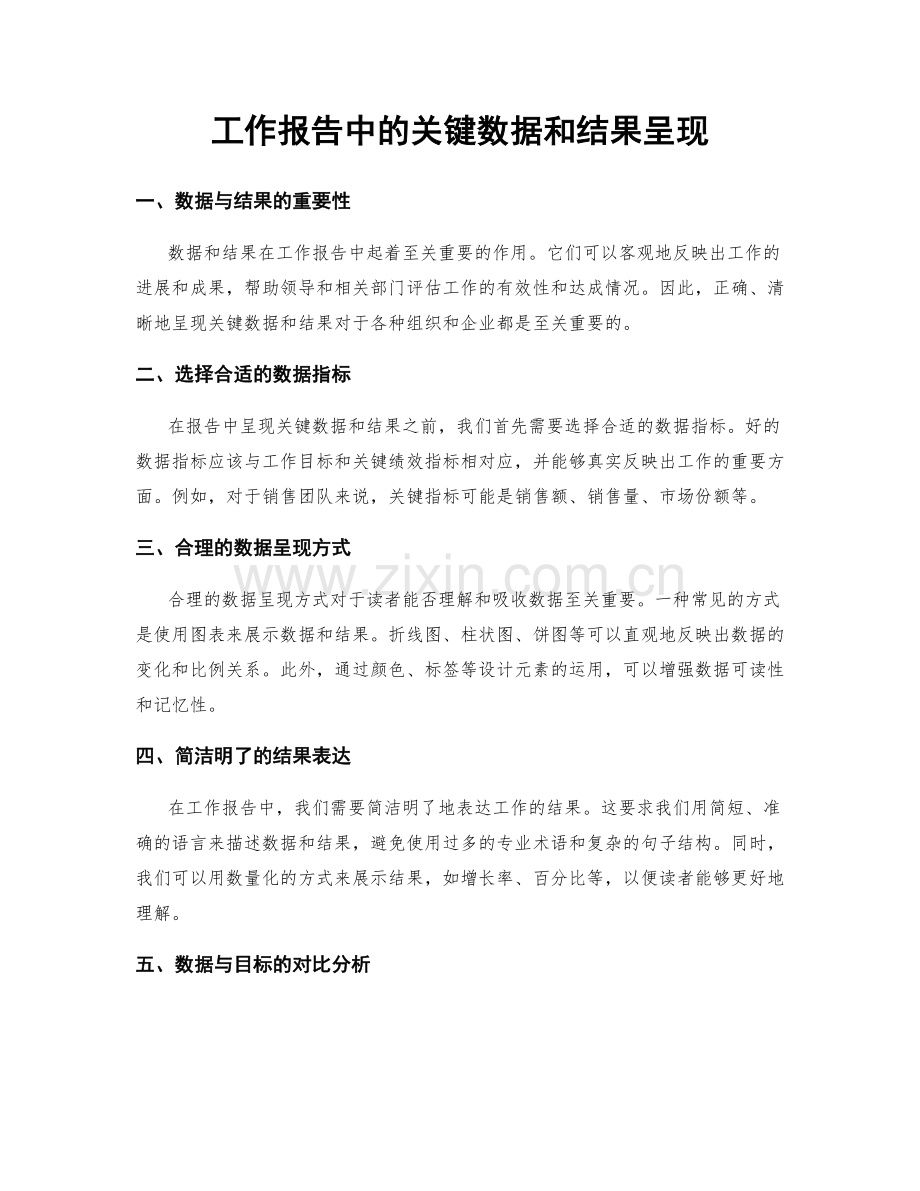 工作报告中的关键数据和结果呈现.docx_第1页