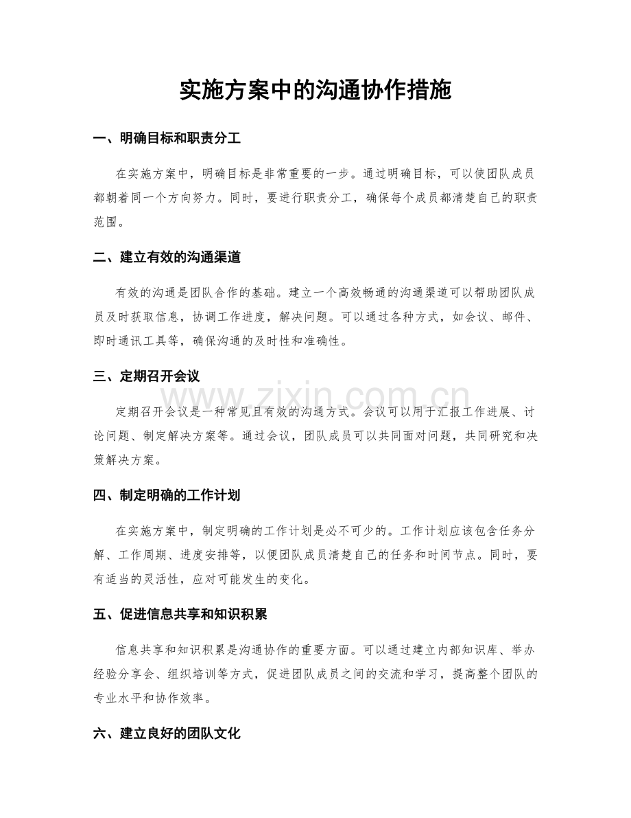 实施方案中的沟通协作措施.docx_第1页