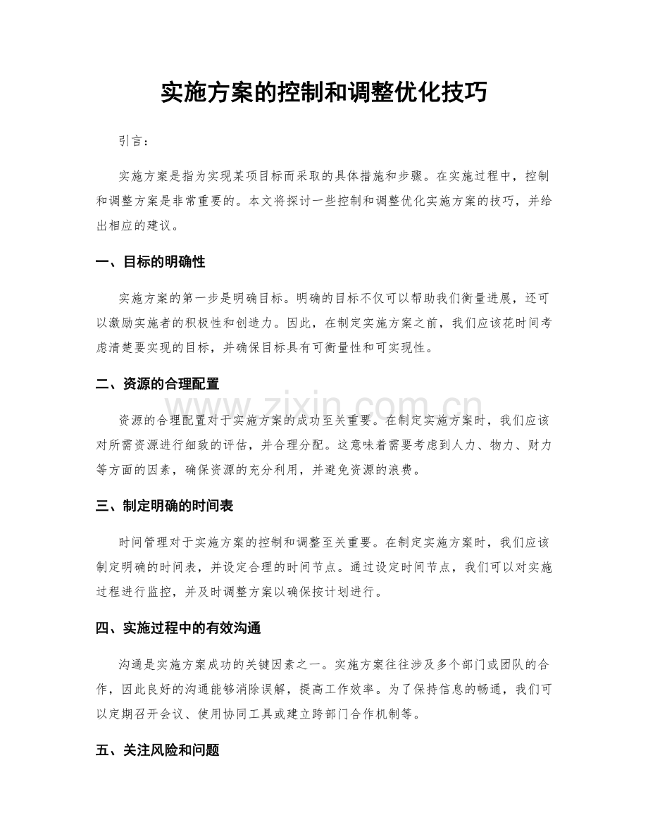 实施方案的控制和调整优化技巧.docx_第1页