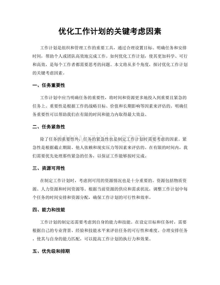 优化工作计划的关键考虑因素.docx_第1页