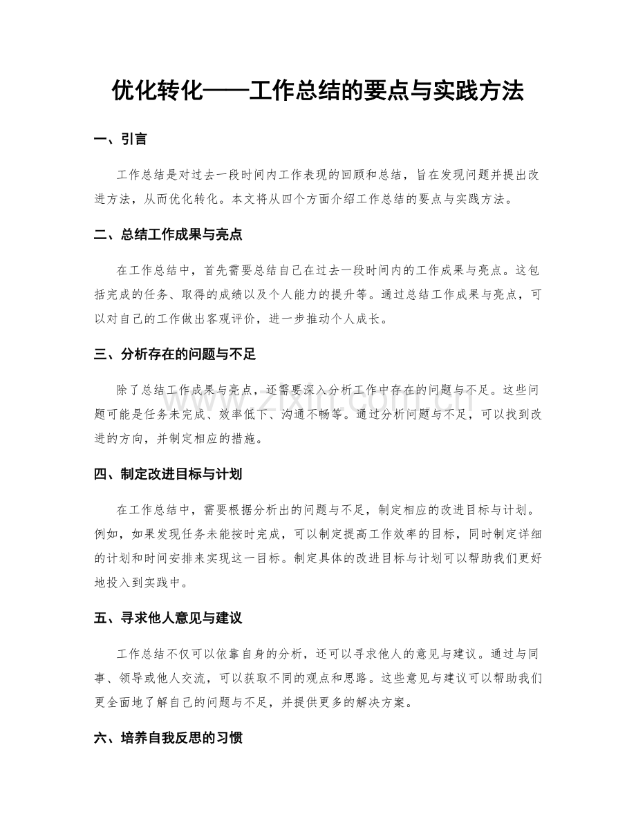 优化转化——工作总结的要点与实践方法.docx_第1页