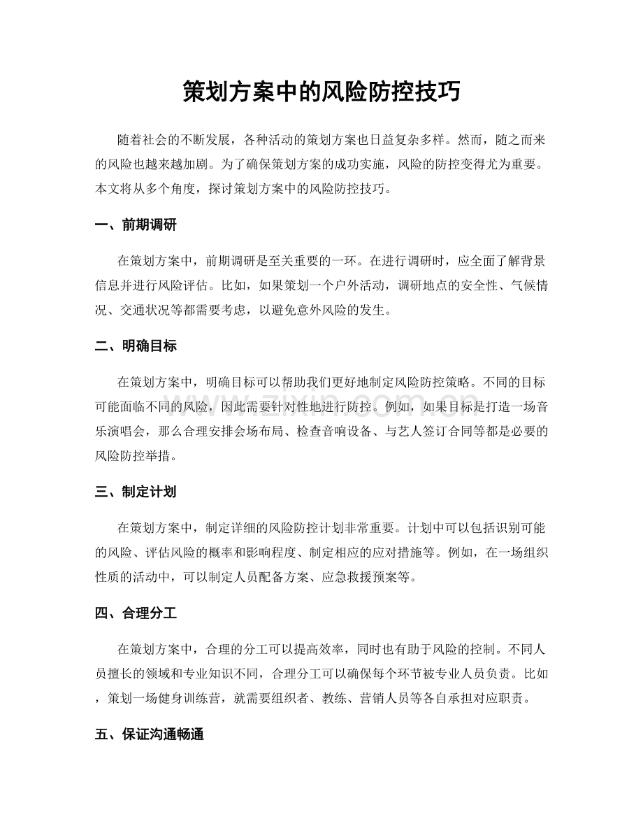 策划方案中的风险防控技巧.docx_第1页