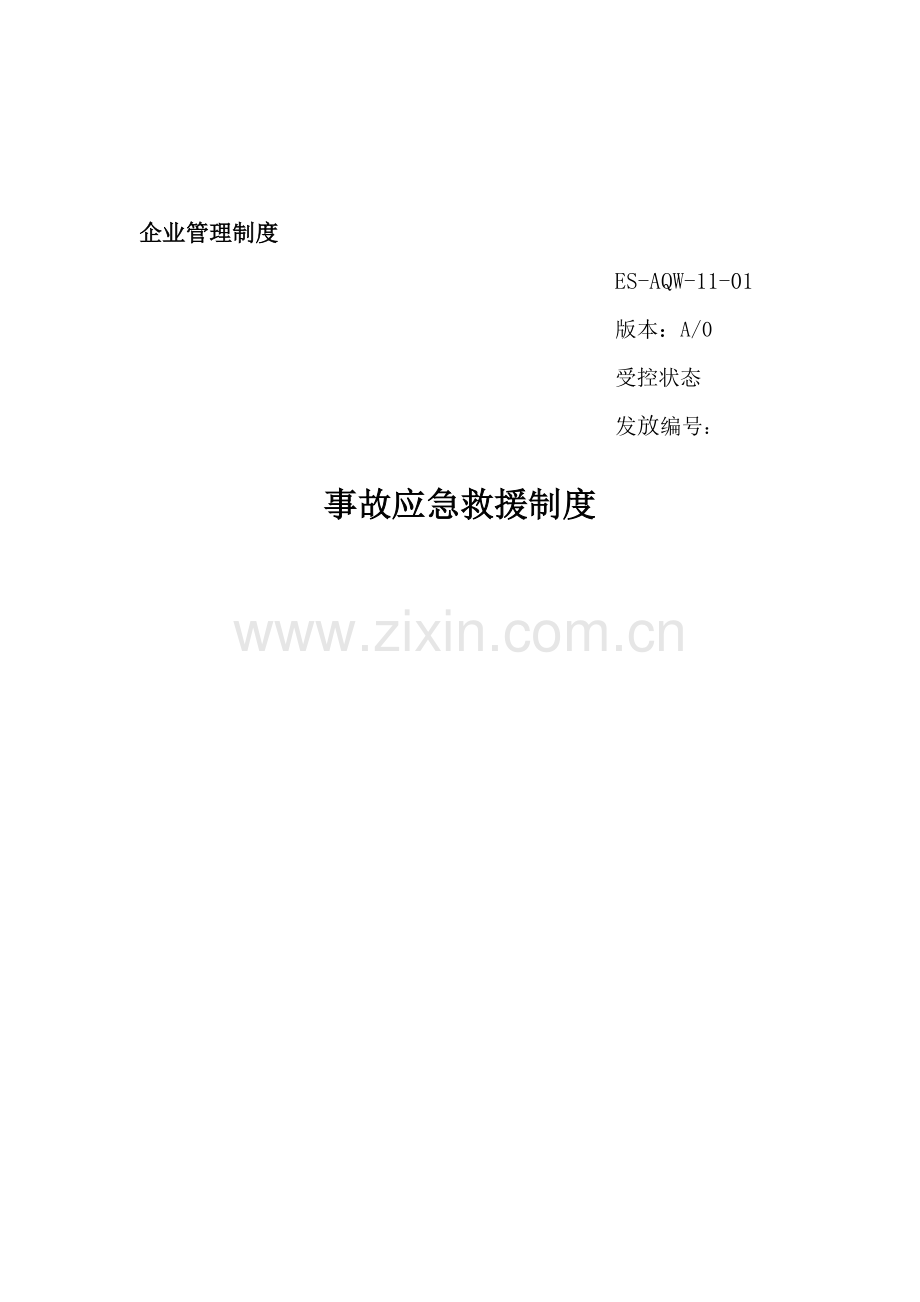 11事故应急救援制度.doc_第1页