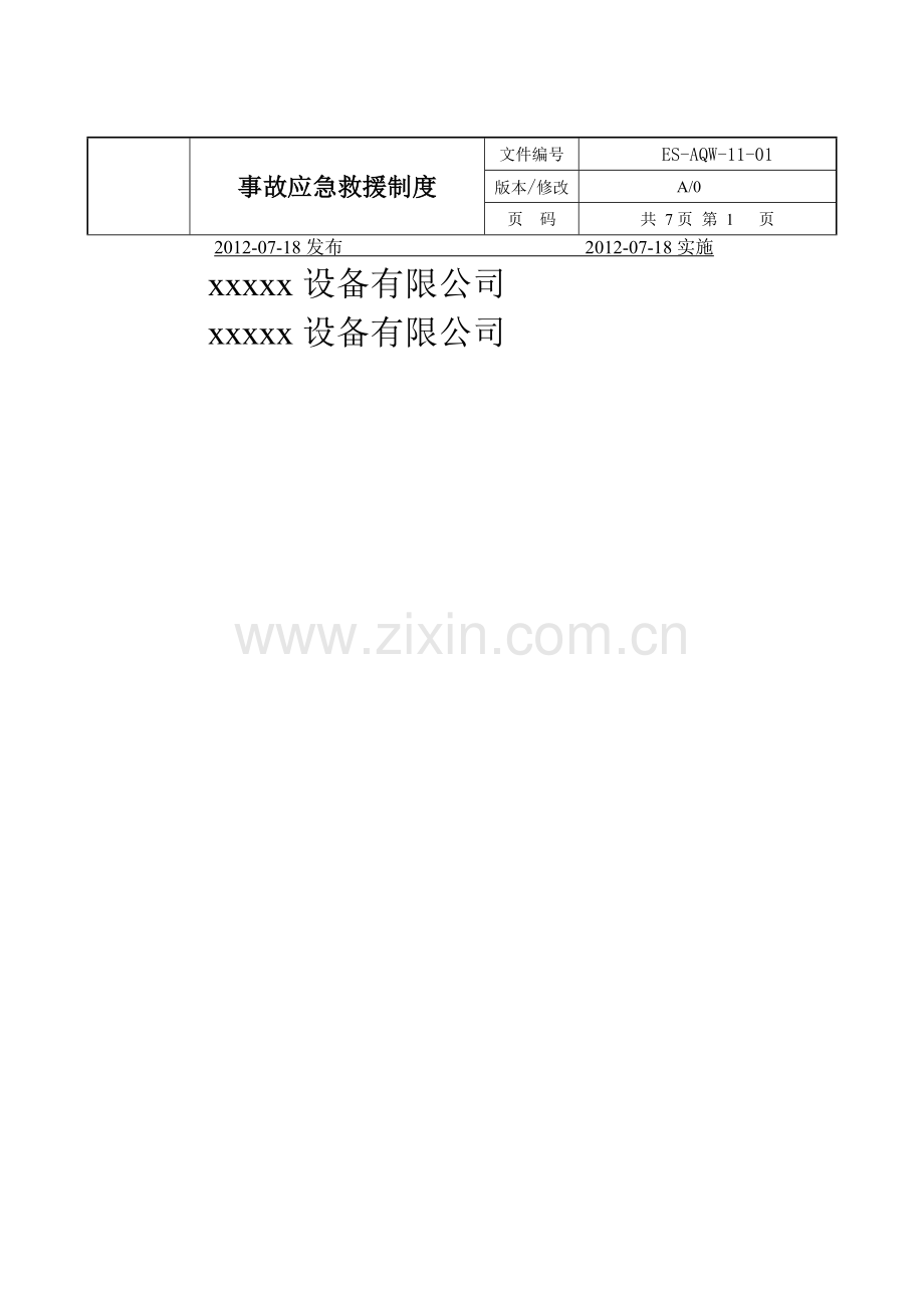 11事故应急救援制度.doc_第2页