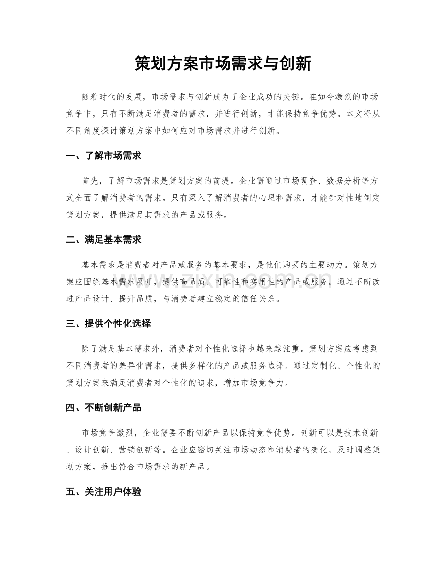 策划方案市场需求与创新.docx_第1页