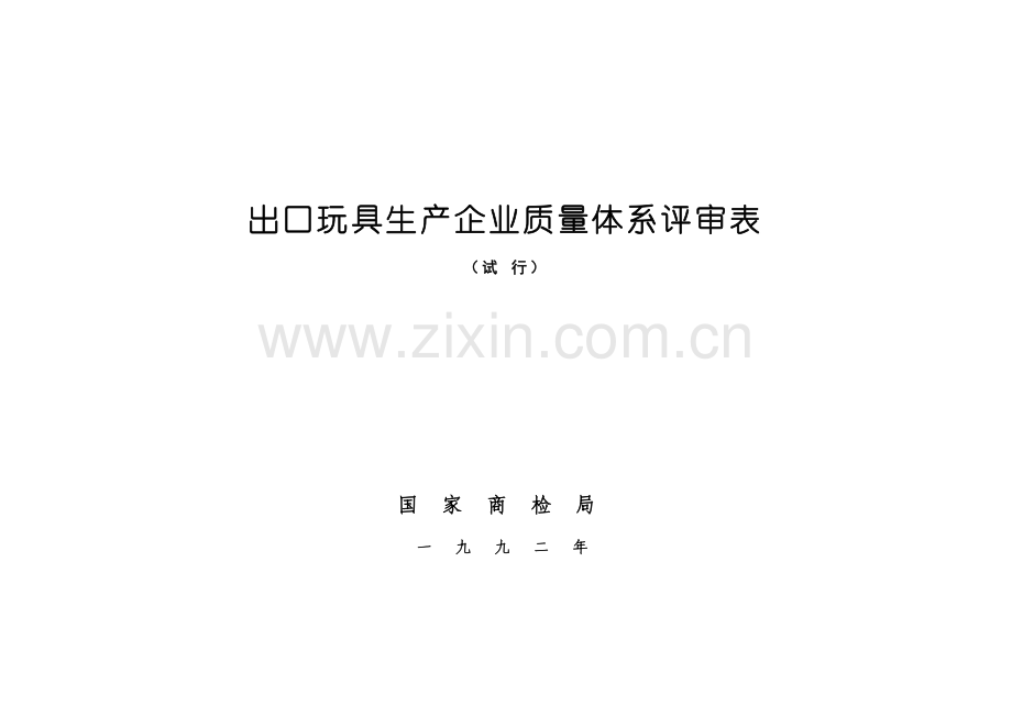 出口玩具生产企业质量体系评审表.doc_第1页